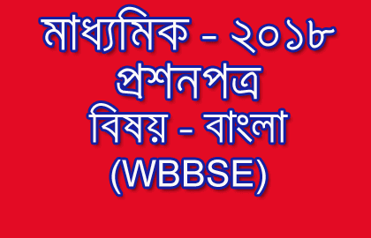 Madhyamik Question Paper - 2018 | Bengali Subject | WBBSE