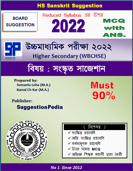 HS Sanskrit Suggestion 2022