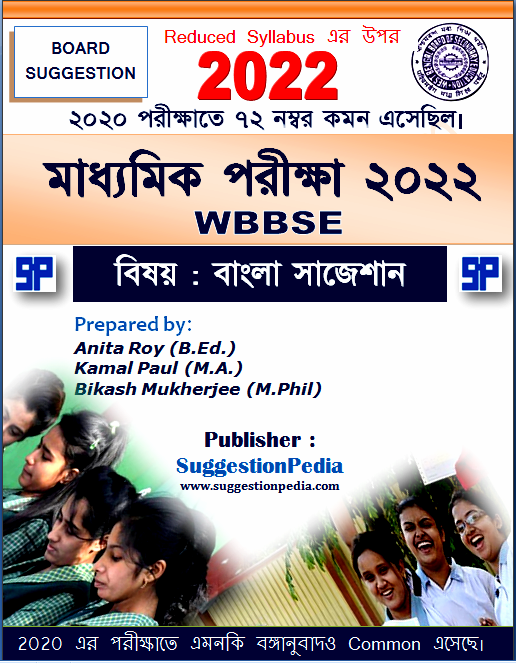 madhyamik 2022 bengali suggestion