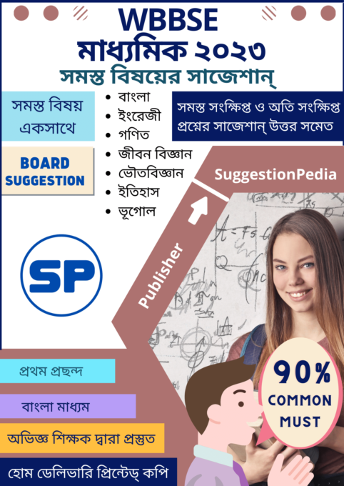 Madhyamik All Subjects Suggestion 2023