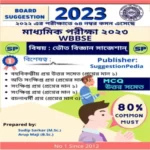 Madhyamik Physical Science Suggestion 2023 PDF Download