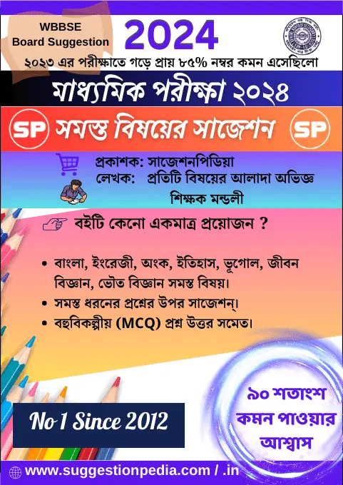 Madhyamik All Subjects Suggestion 2024