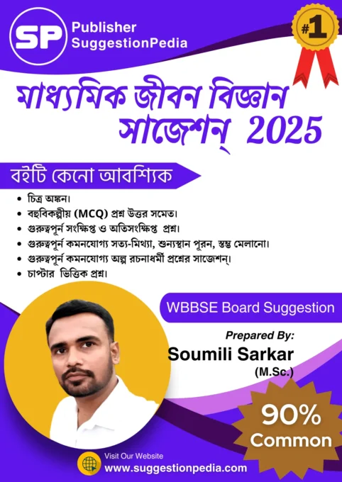 Madhyamik Life Science Suggestion 2025
